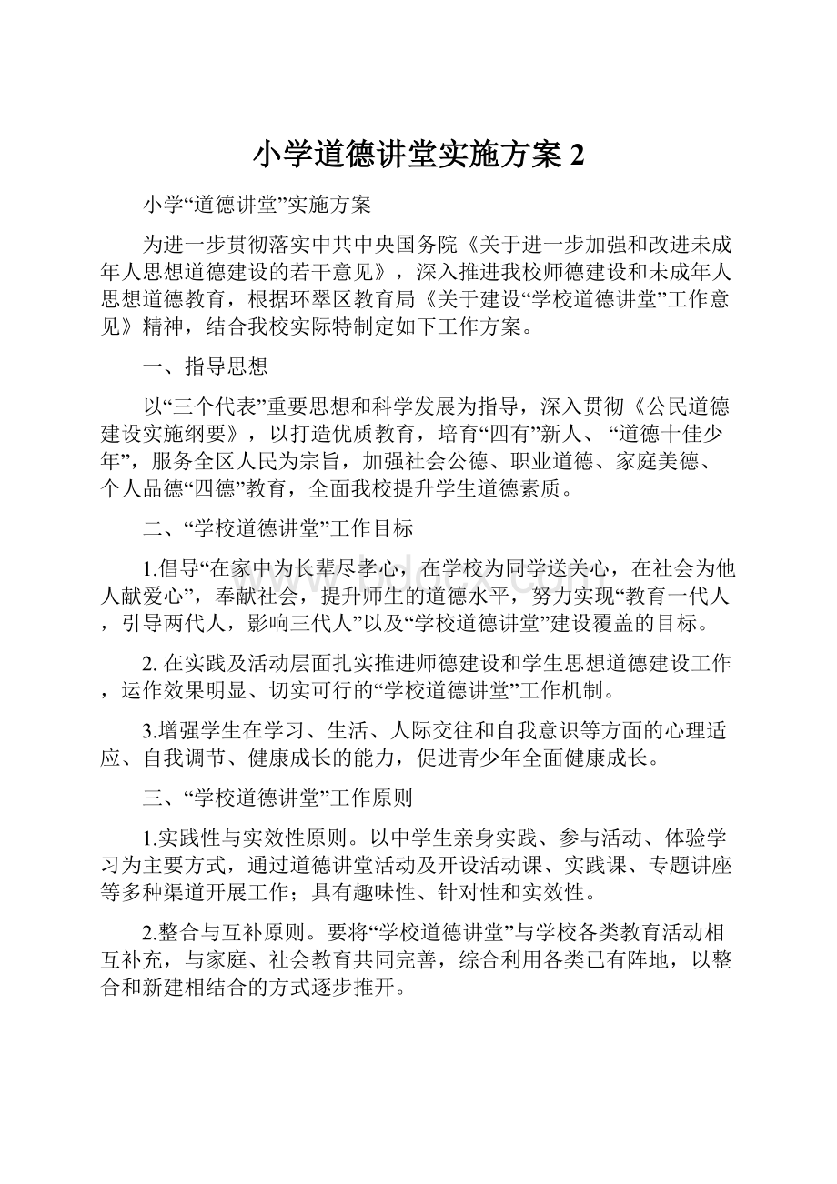 小学道德讲堂实施方案 2.docx_第1页