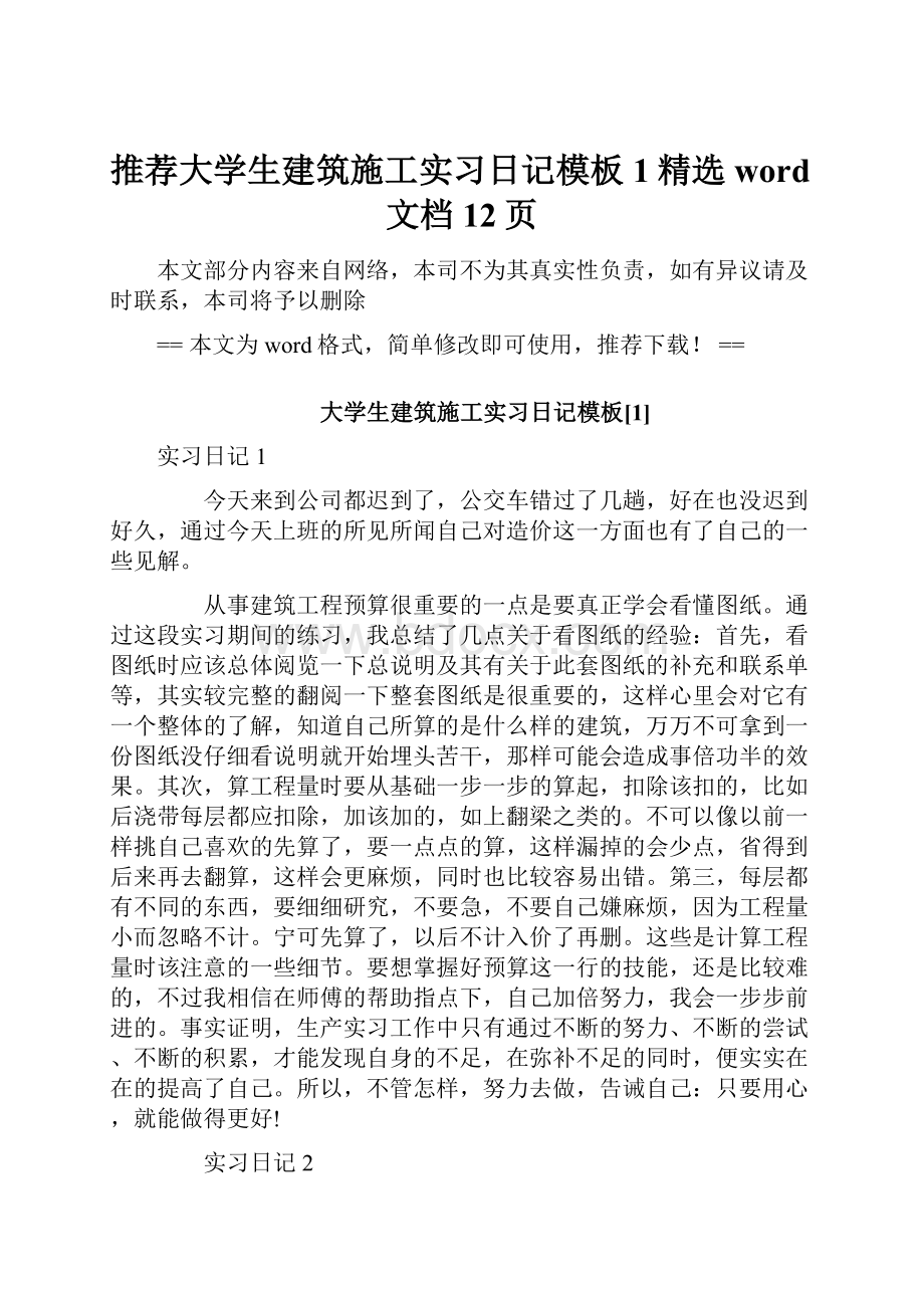 推荐大学生建筑施工实习日记模板1精选word文档 12页.docx_第1页