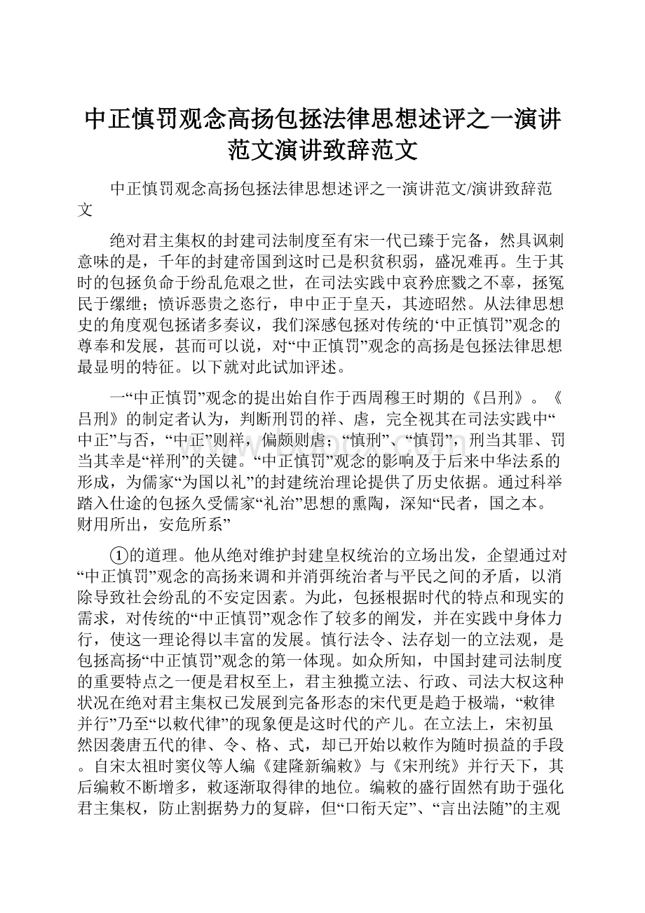 中正慎罚观念高扬包拯法律思想述评之一演讲范文演讲致辞范文.docx