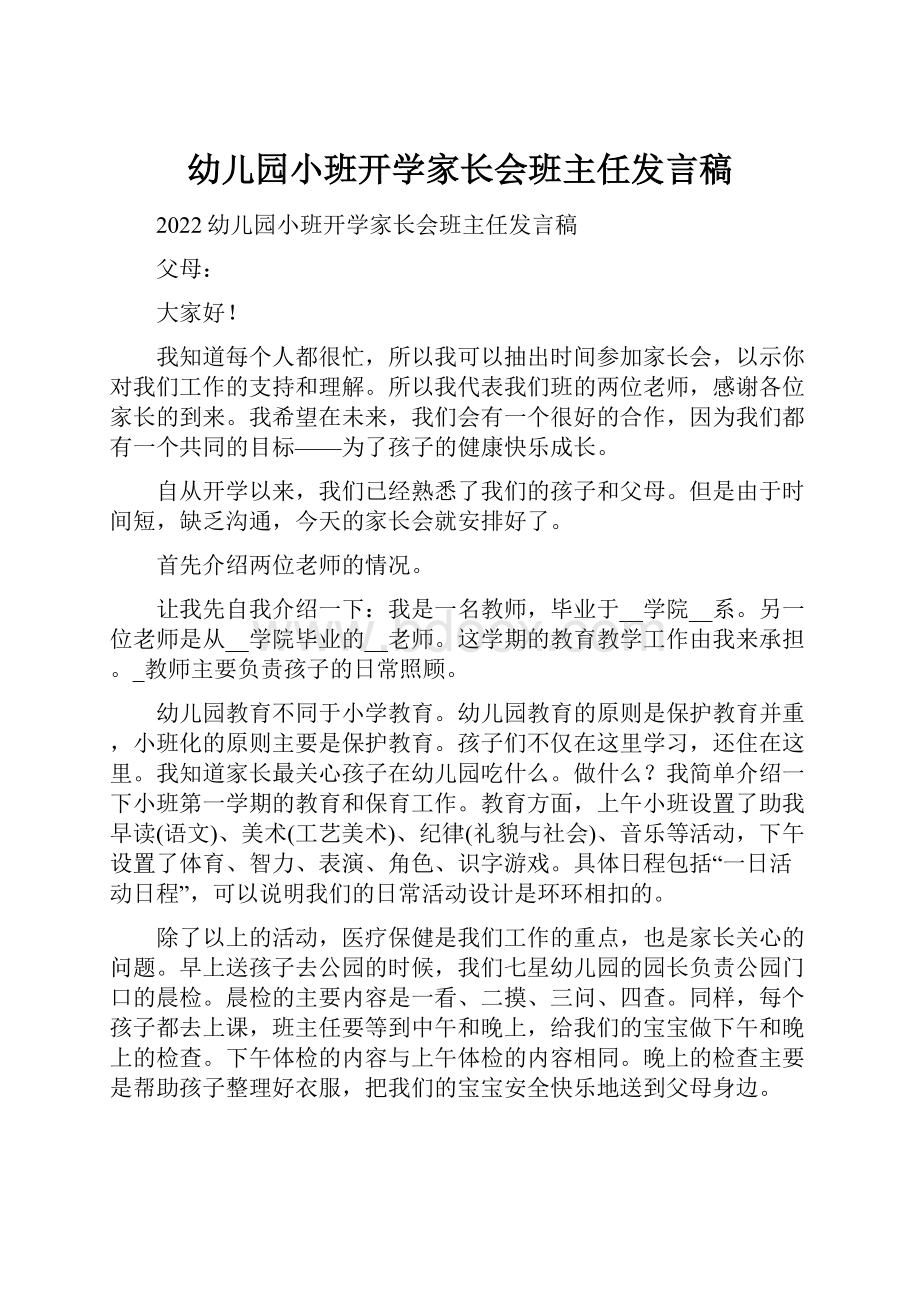 幼儿园小班开学家长会班主任发言稿.docx_第1页