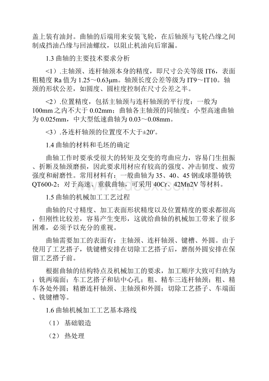 柴油机曲轴的加工工艺毕业设计方案改.docx_第3页