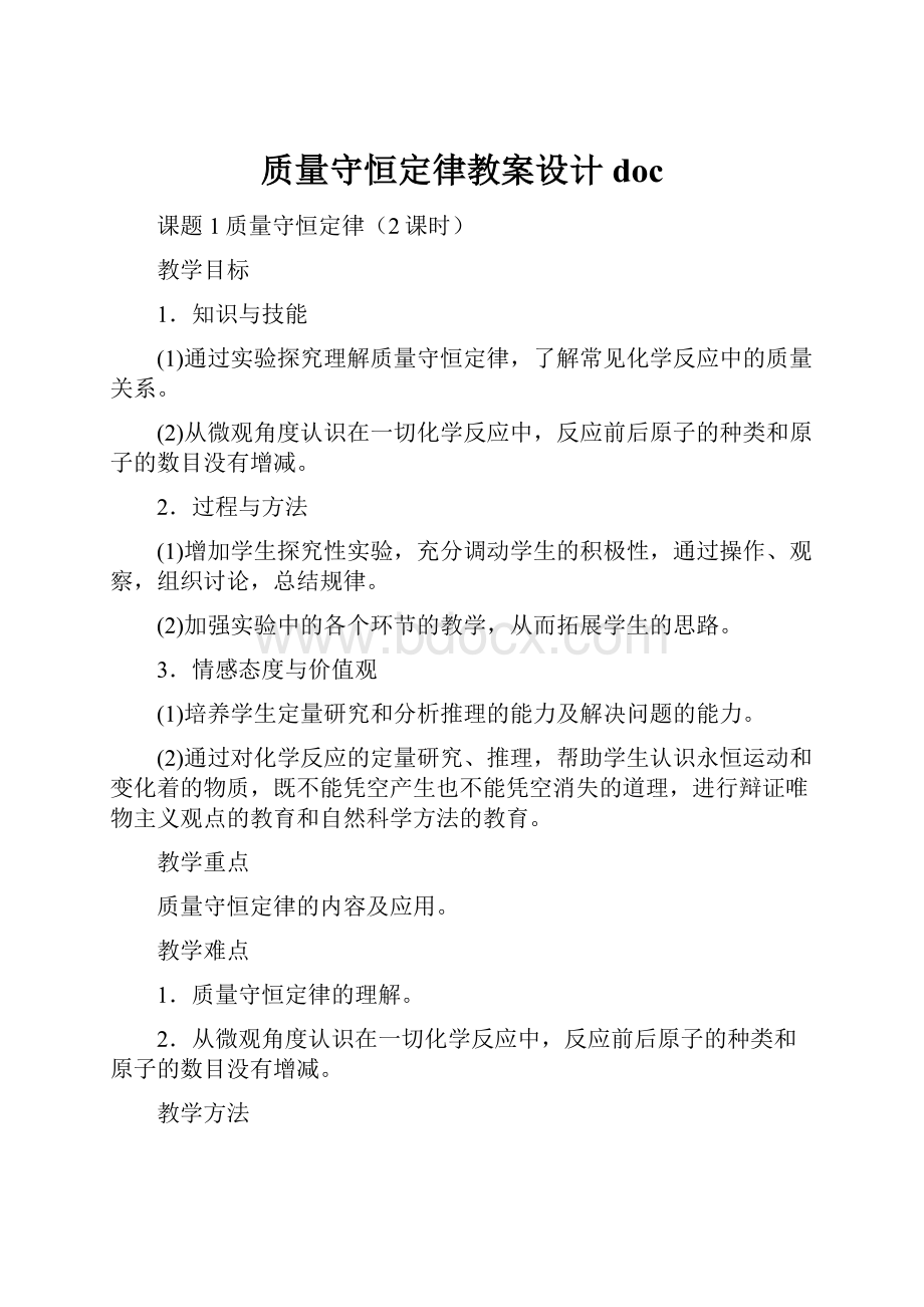 质量守恒定律教案设计doc.docx_第1页