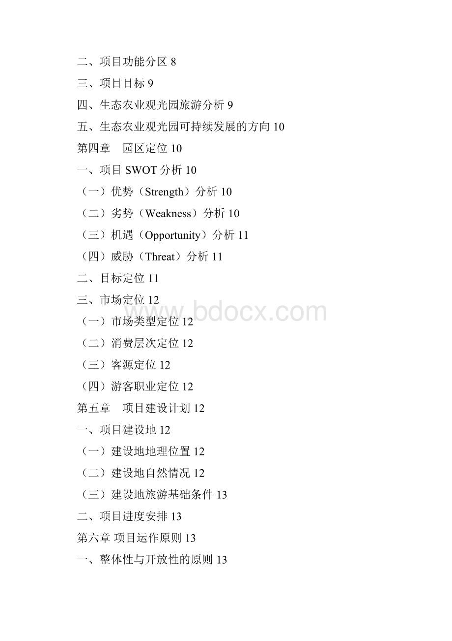 最新版连城三江源农业生态园项目可研报告.docx_第2页