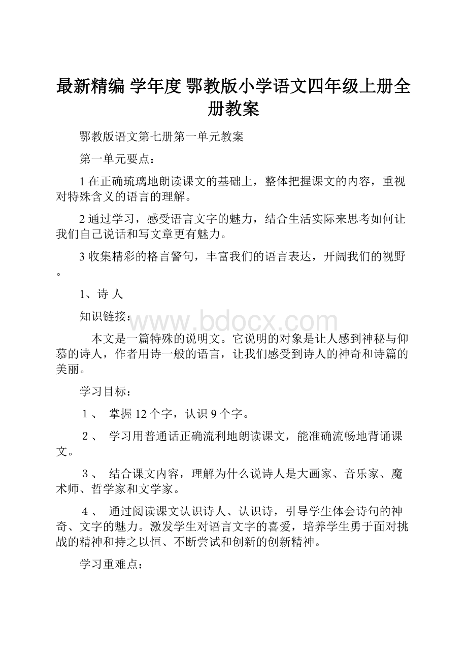 最新精编 学年度 鄂教版小学语文四年级上册全册教案.docx