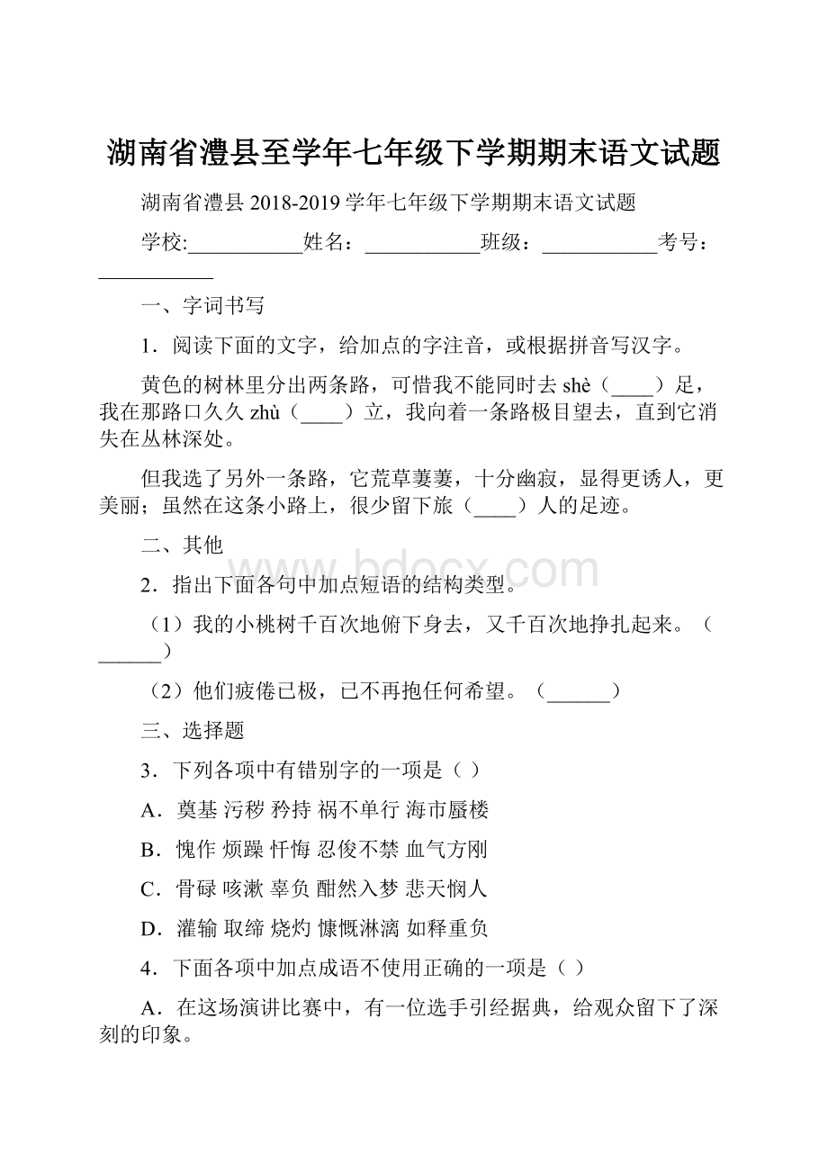 湖南省澧县至学年七年级下学期期末语文试题.docx