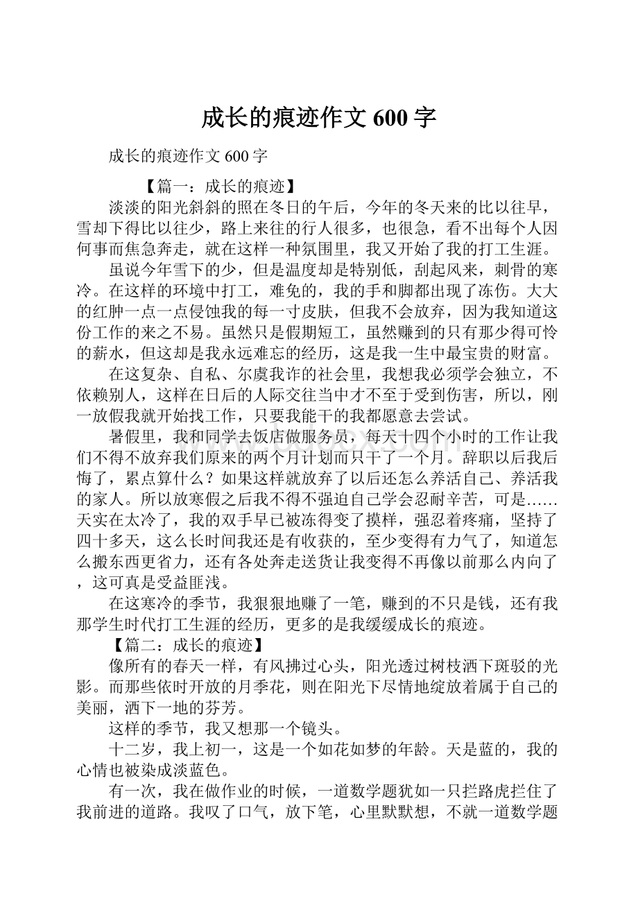 成长的痕迹作文600字.docx_第1页