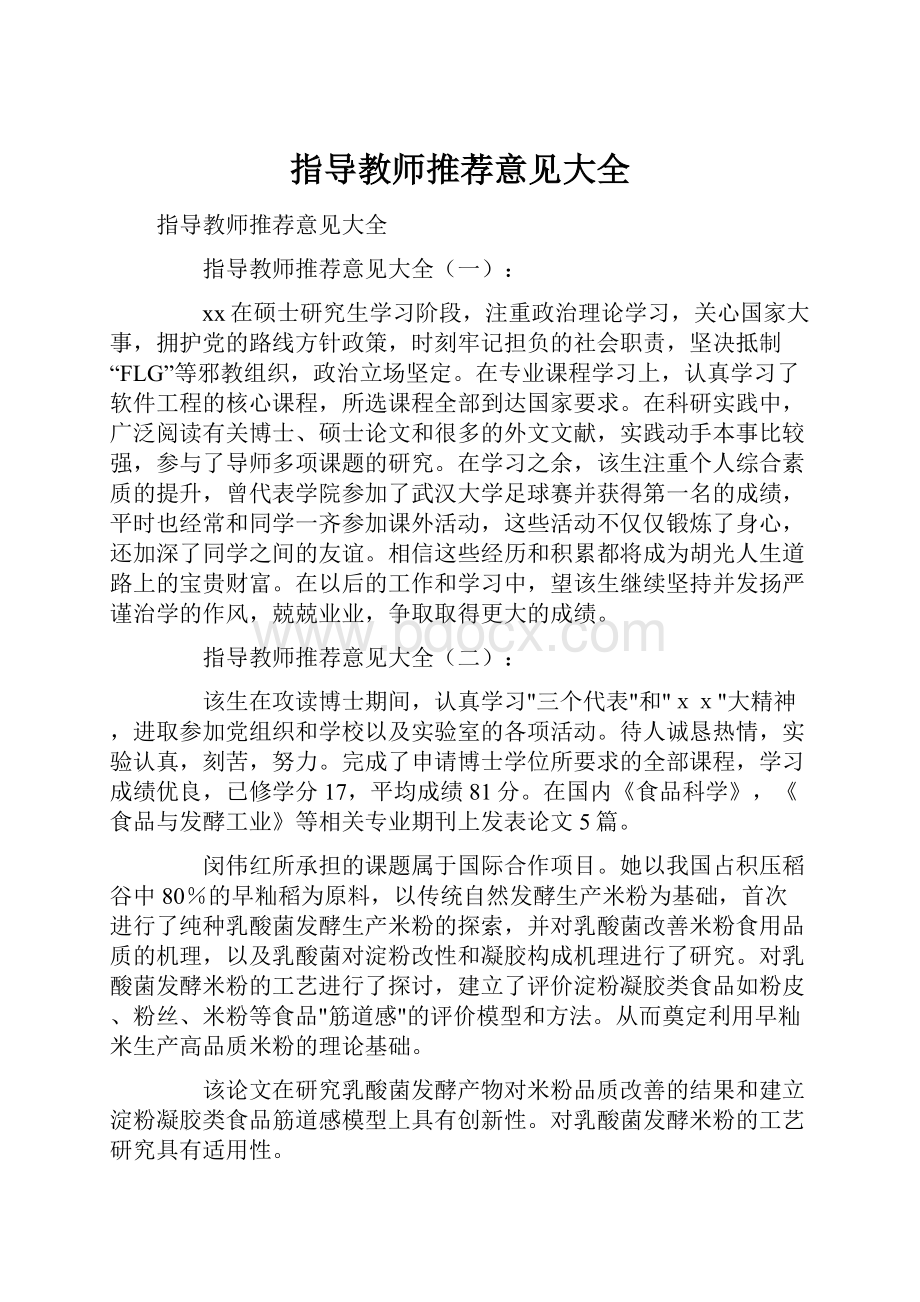 指导教师推荐意见大全.docx_第1页