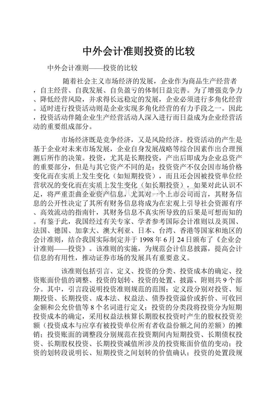 中外会计准则投资的比较.docx_第1页