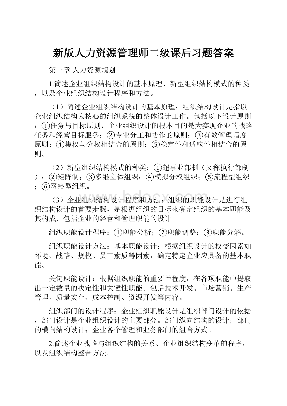 新版人力资源管理师二级课后习题答案.docx_第1页