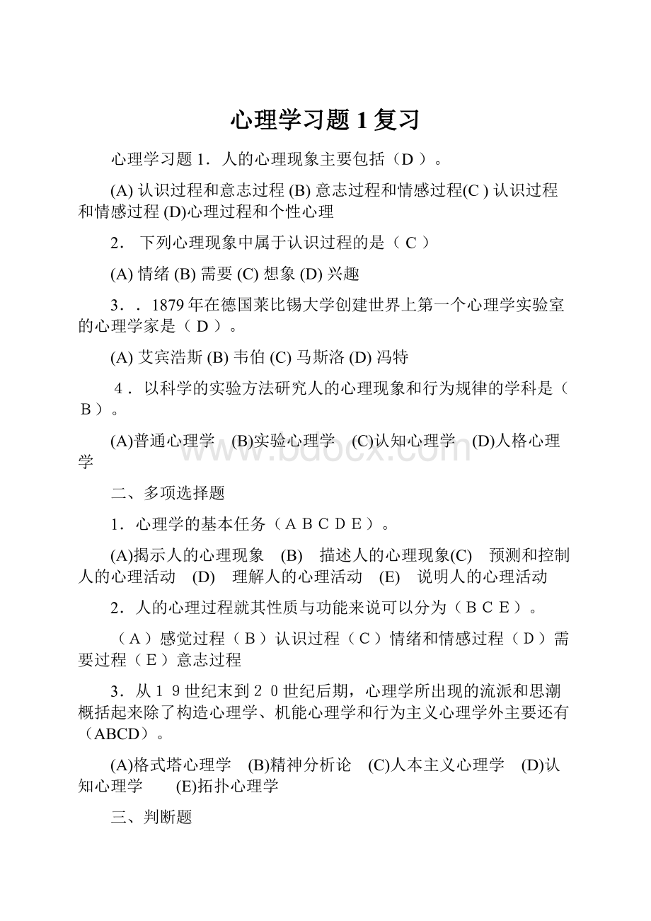 心理学习题1复习.docx_第1页