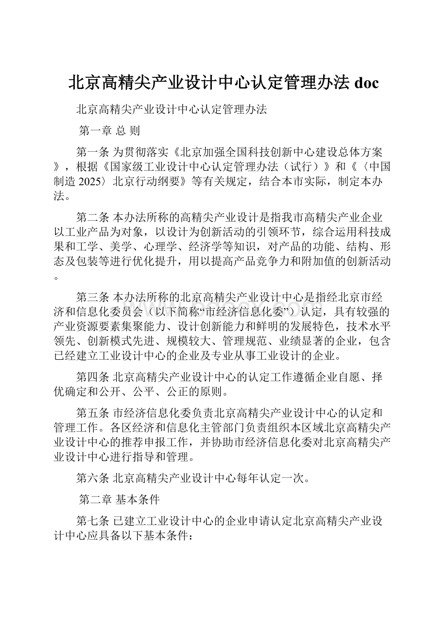 北京高精尖产业设计中心认定管理办法doc.docx