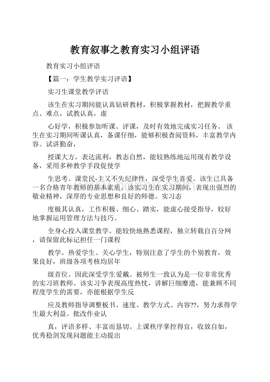 教育叙事之教育实习小组评语.docx_第1页