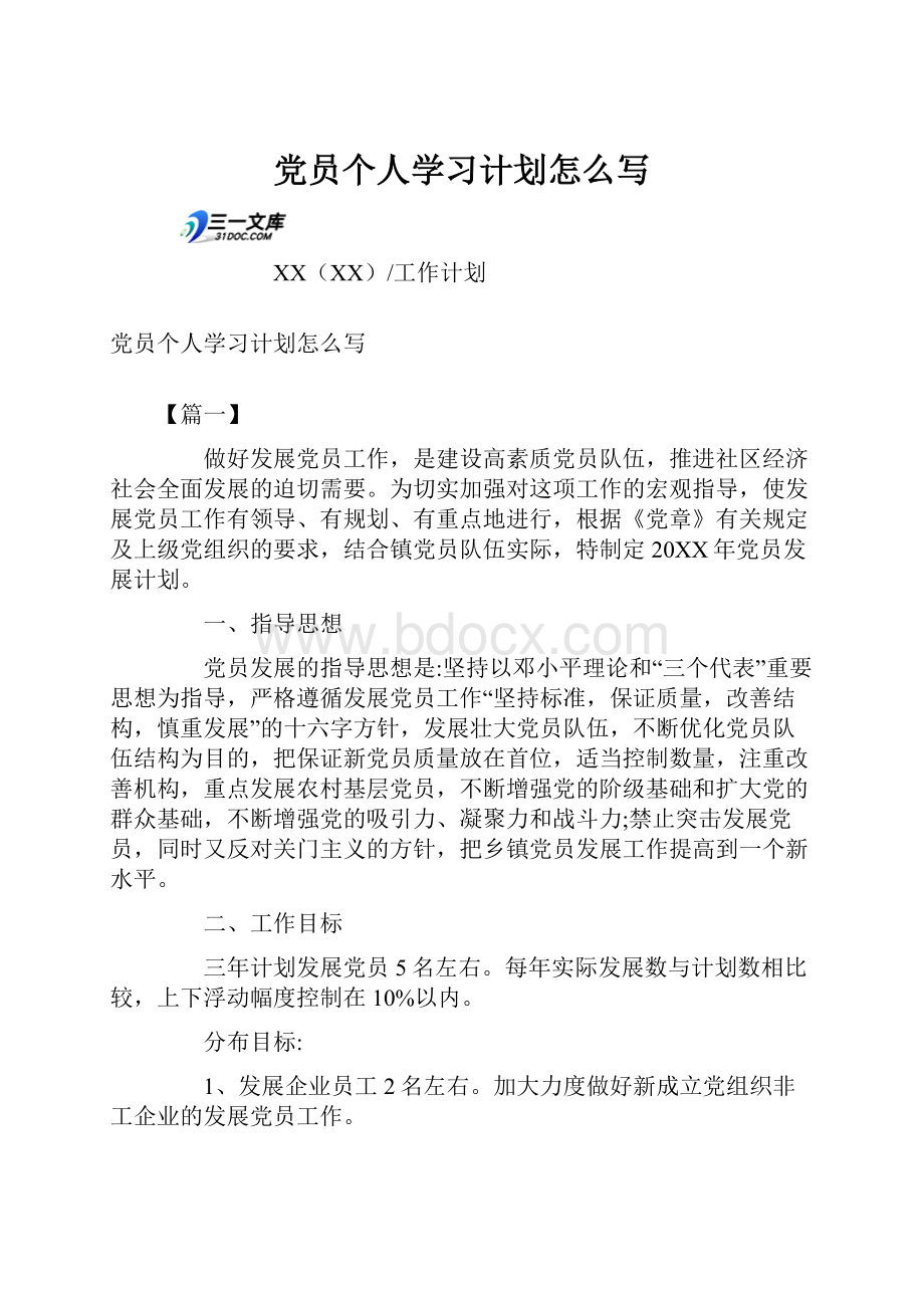 党员个人学习计划怎么写.docx_第1页