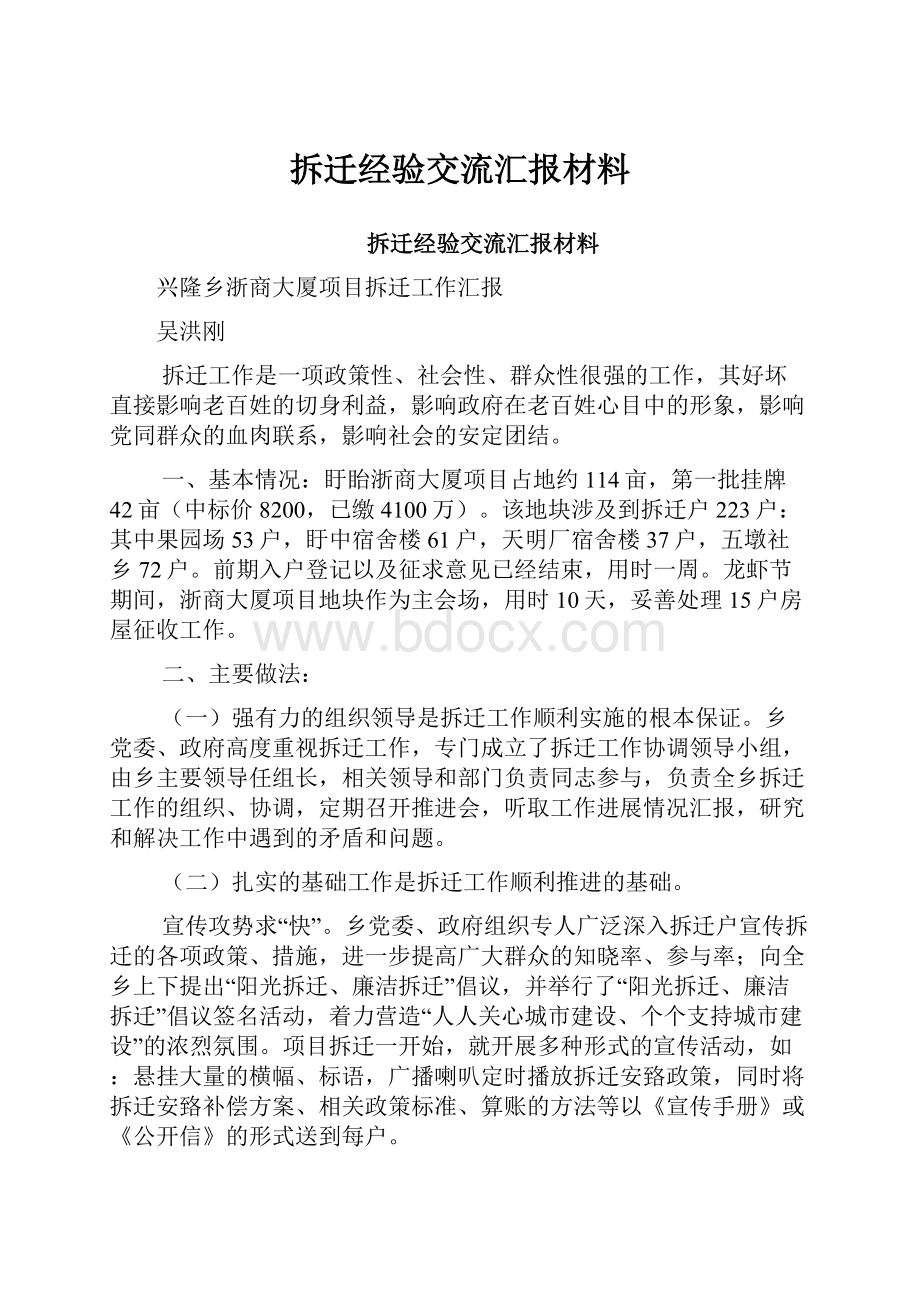 拆迁经验交流汇报材料.docx