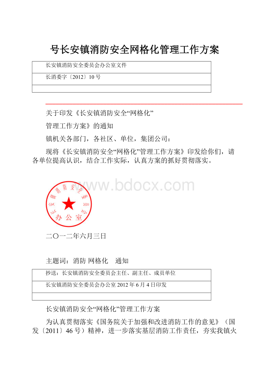 号长安镇消防安全网格化管理工作方案.docx_第1页