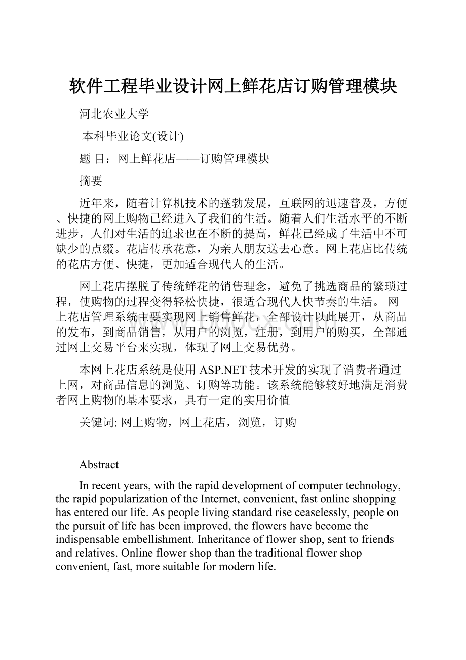 软件工程毕业设计网上鲜花店订购管理模块.docx_第1页