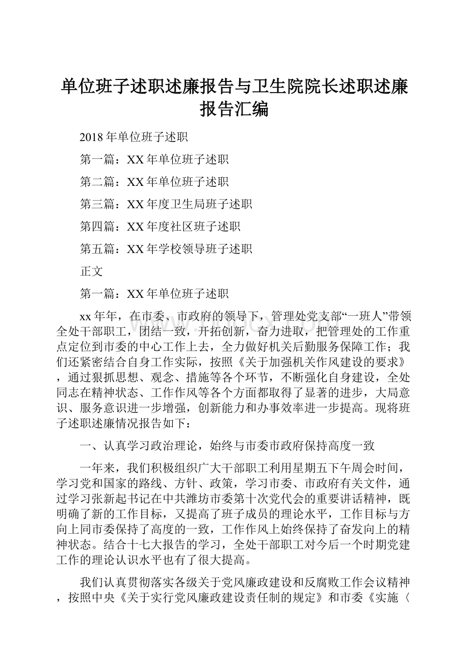 单位班子述职述廉报告与卫生院院长述职述廉报告汇编.docx_第1页