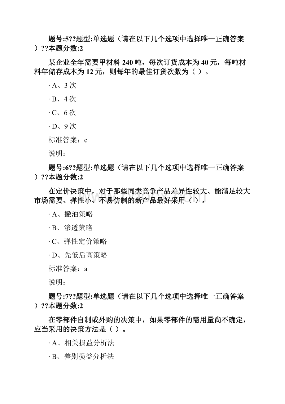 南大管理会计第2次作业.docx_第3页