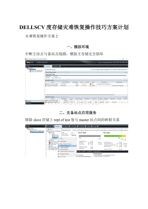 DELLSCV度存储灾难恢复操作技巧方案计划.docx