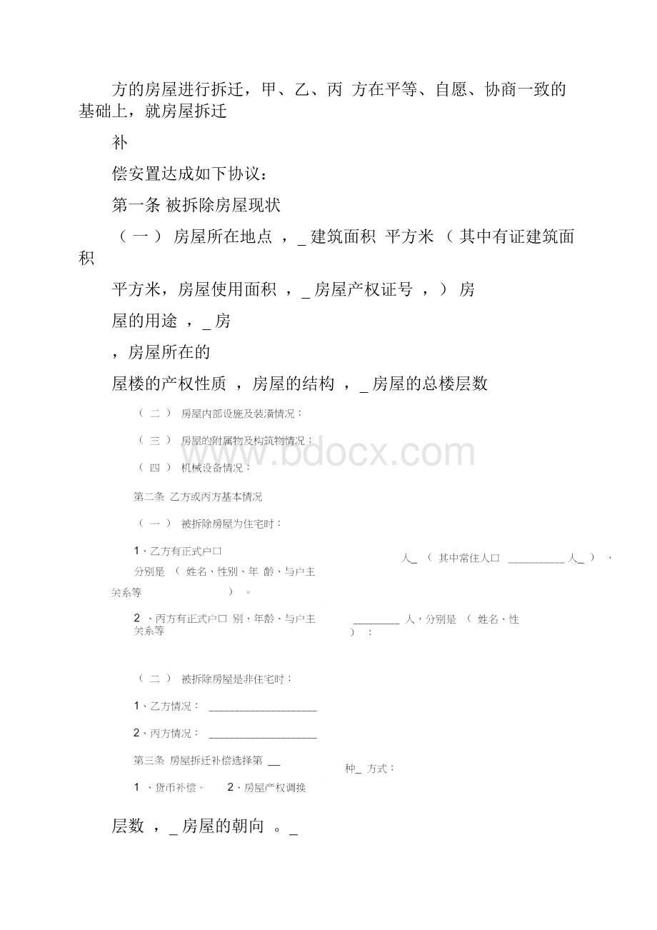 拆迁补偿安置协议书范本18743.docx_第2页