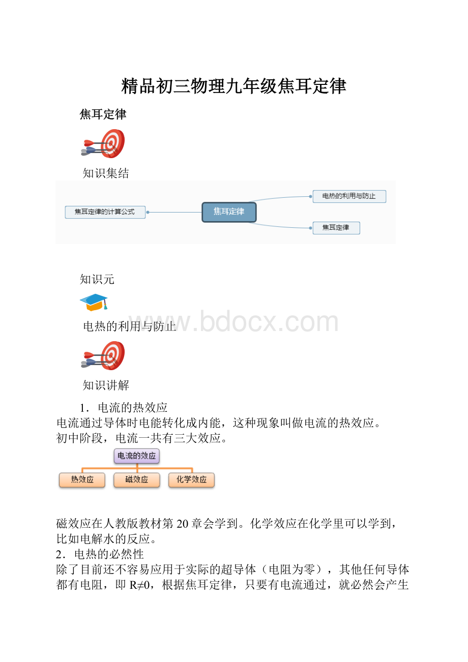 精品初三物理九年级焦耳定律.docx_第1页