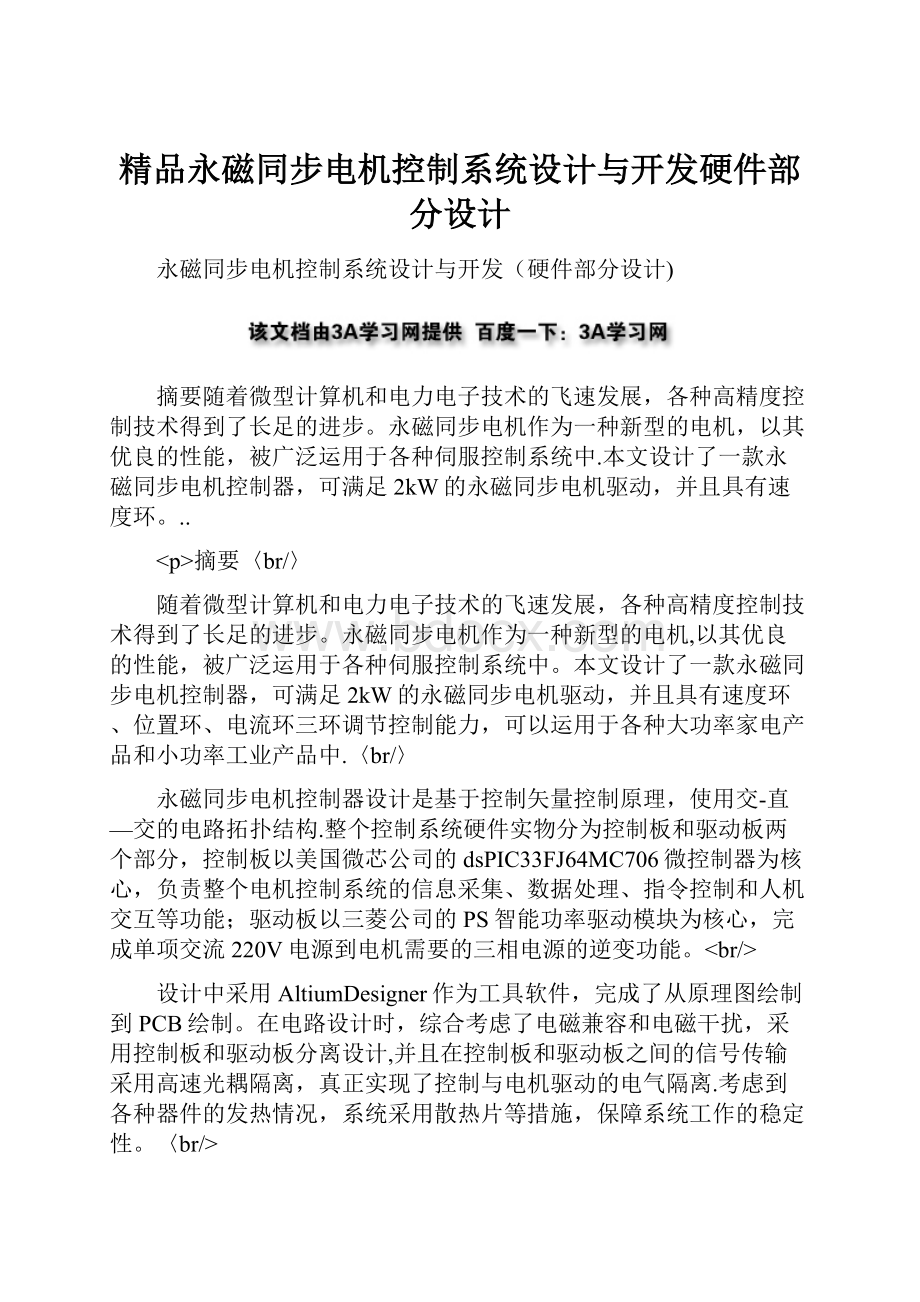 精品永磁同步电机控制系统设计与开发硬件部分设计.docx_第1页