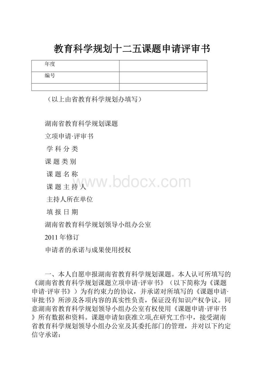 教育科学规划十二五课题申请评审书.docx