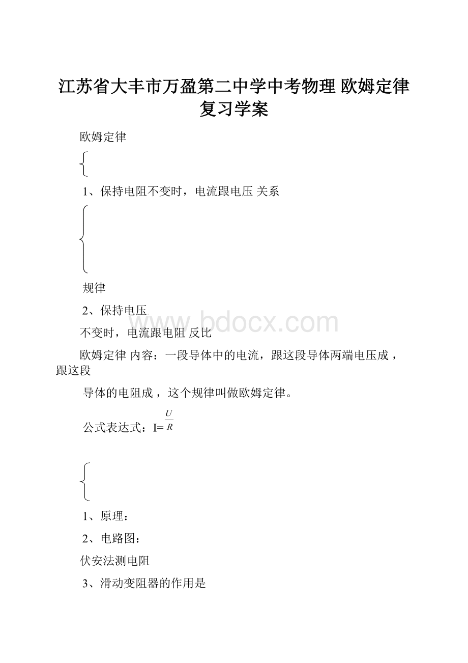 江苏省大丰市万盈第二中学中考物理 欧姆定律复习学案.docx_第1页