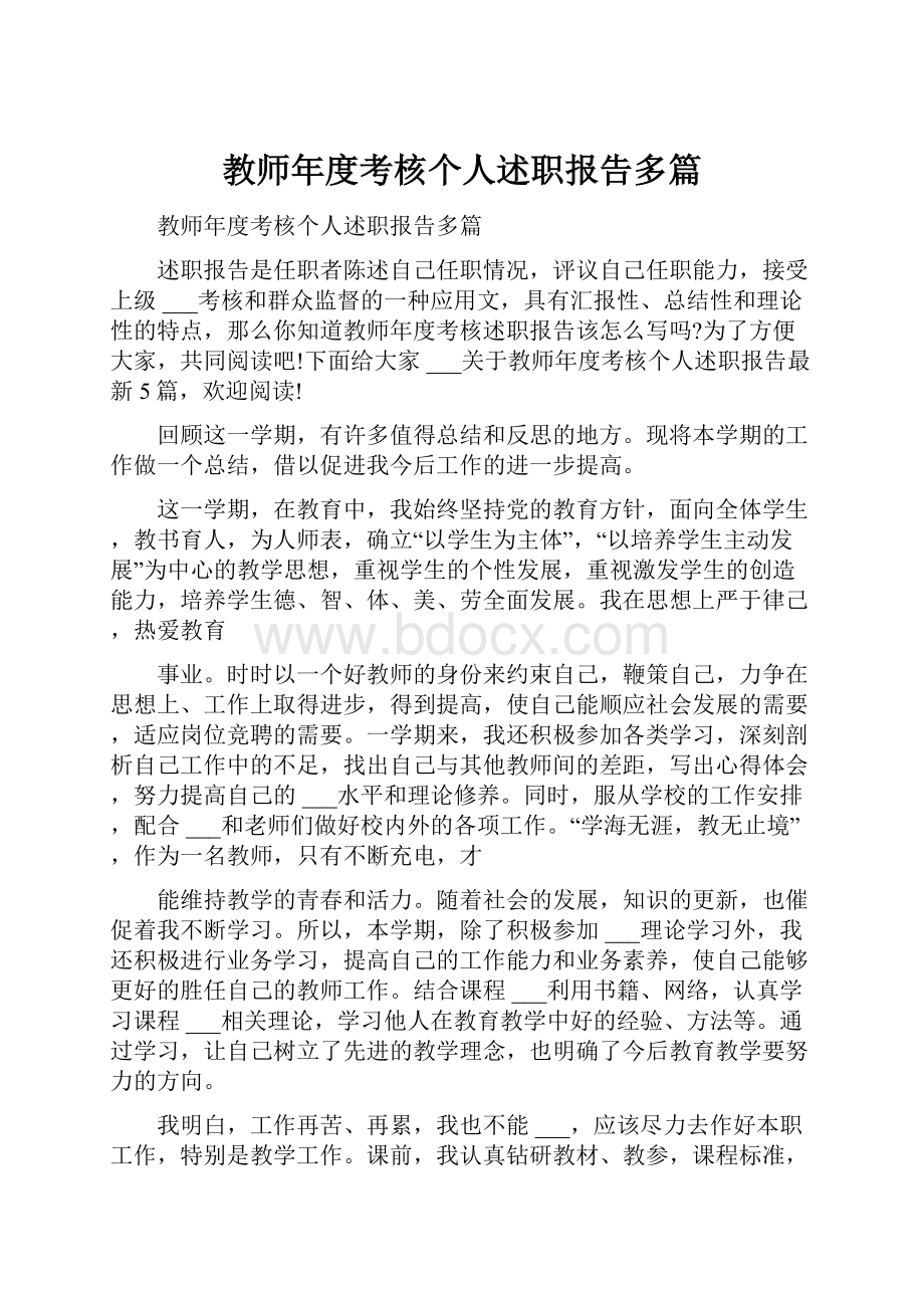 教师年度考核个人述职报告多篇.docx_第1页