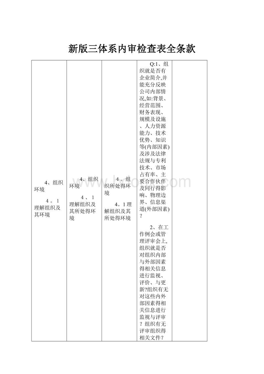 新版三体系内审检查表全条款.docx