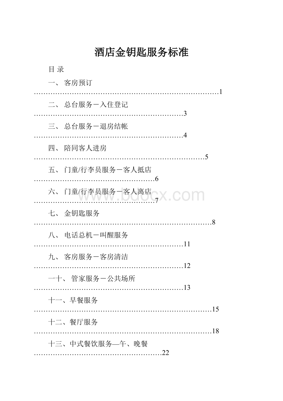 酒店金钥匙服务标准.docx_第1页