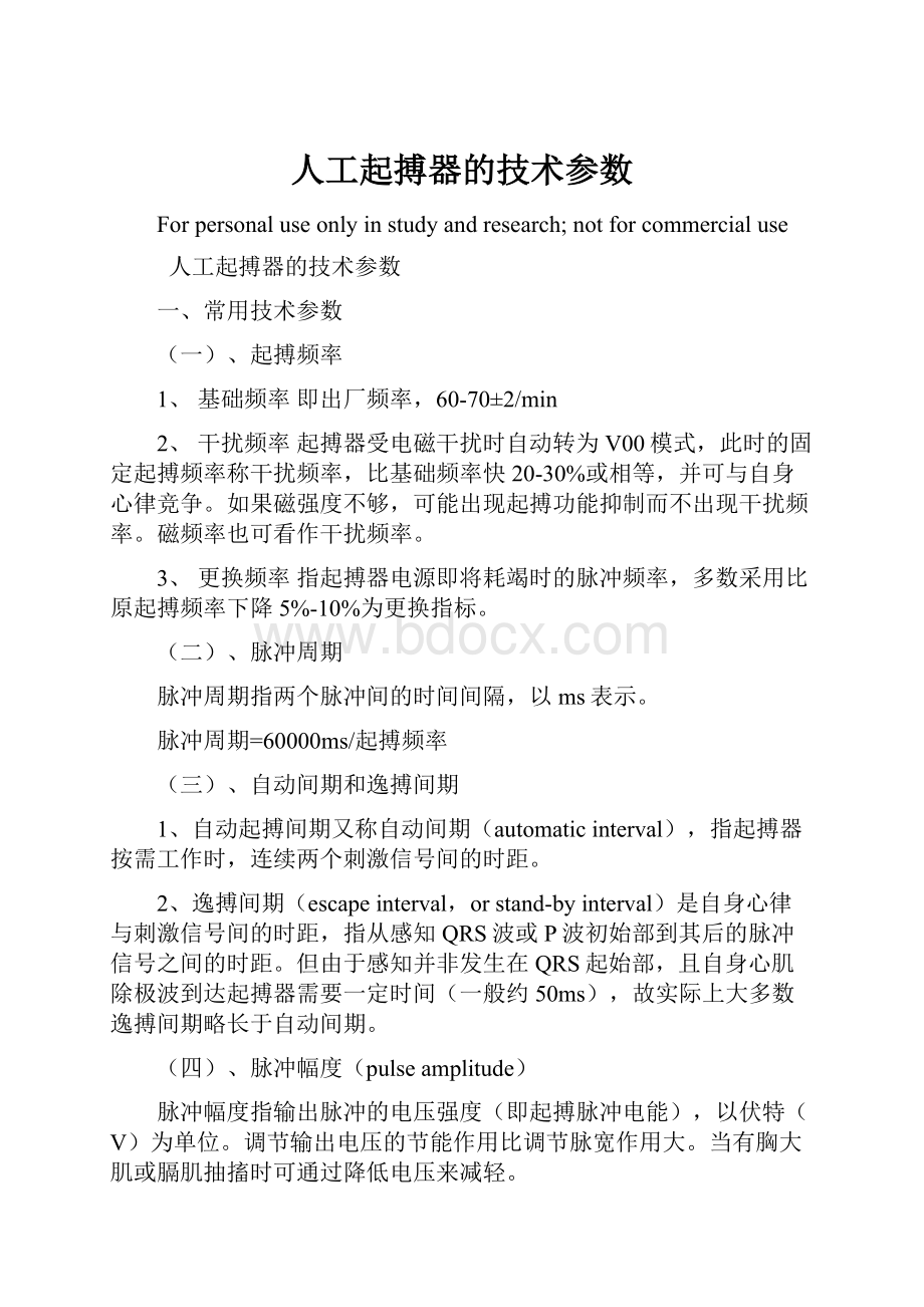 人工起搏器的技术参数.docx_第1页