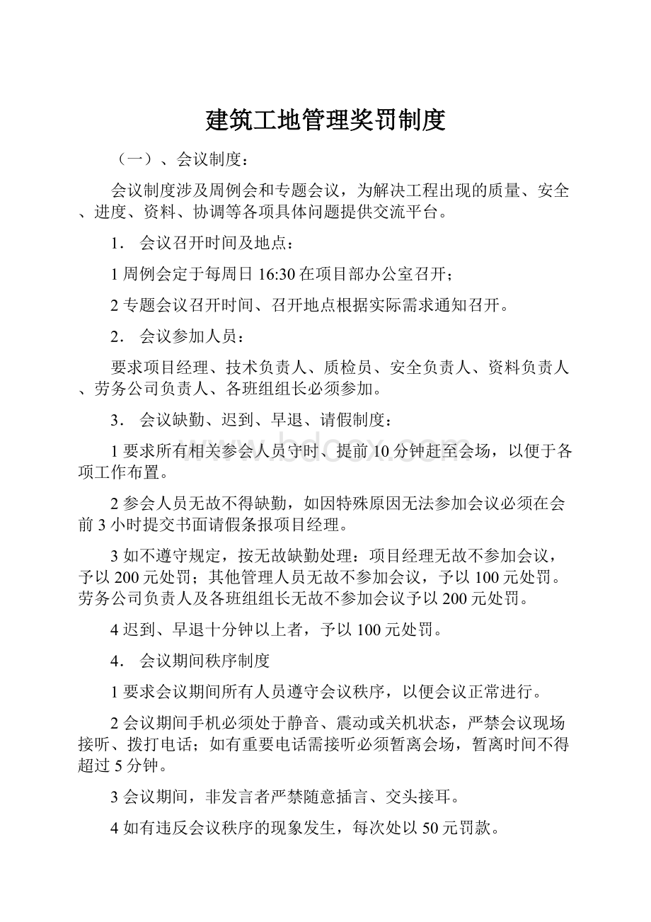 建筑工地管理奖罚制度.docx_第1页