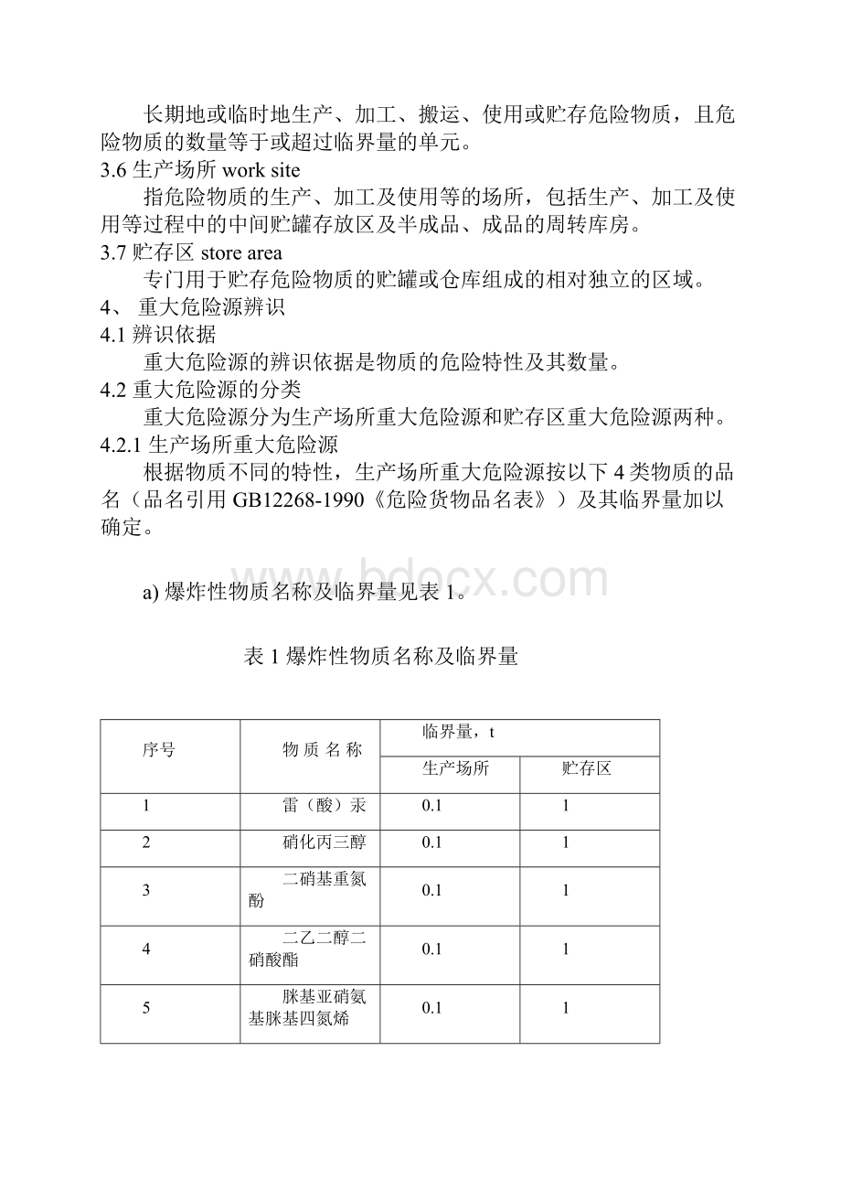 重大危险源辨识GB18218.docx_第2页