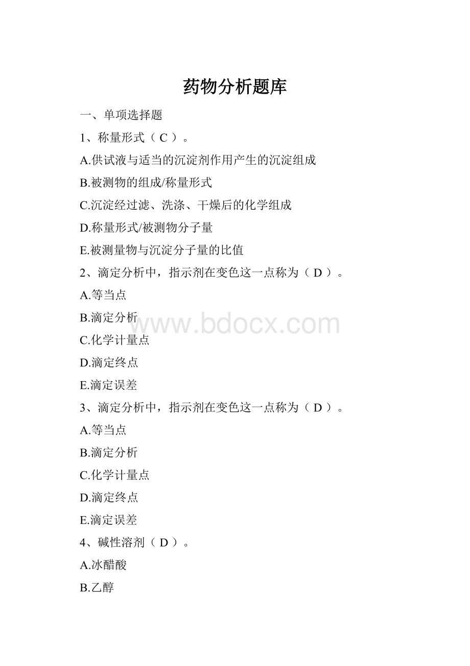 药物分析题库.docx