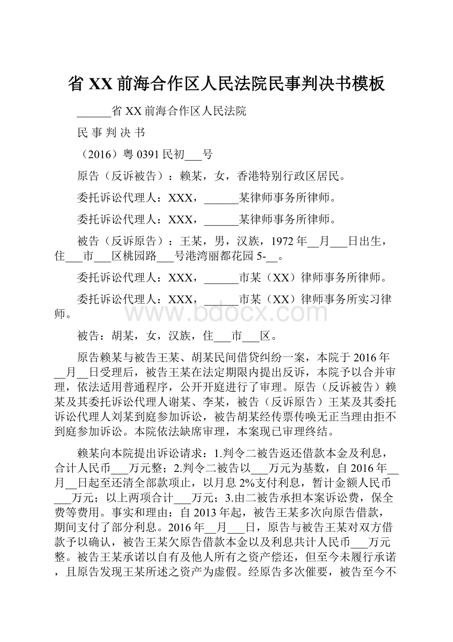 省XX前海合作区人民法院民事判决书模板.docx_第1页