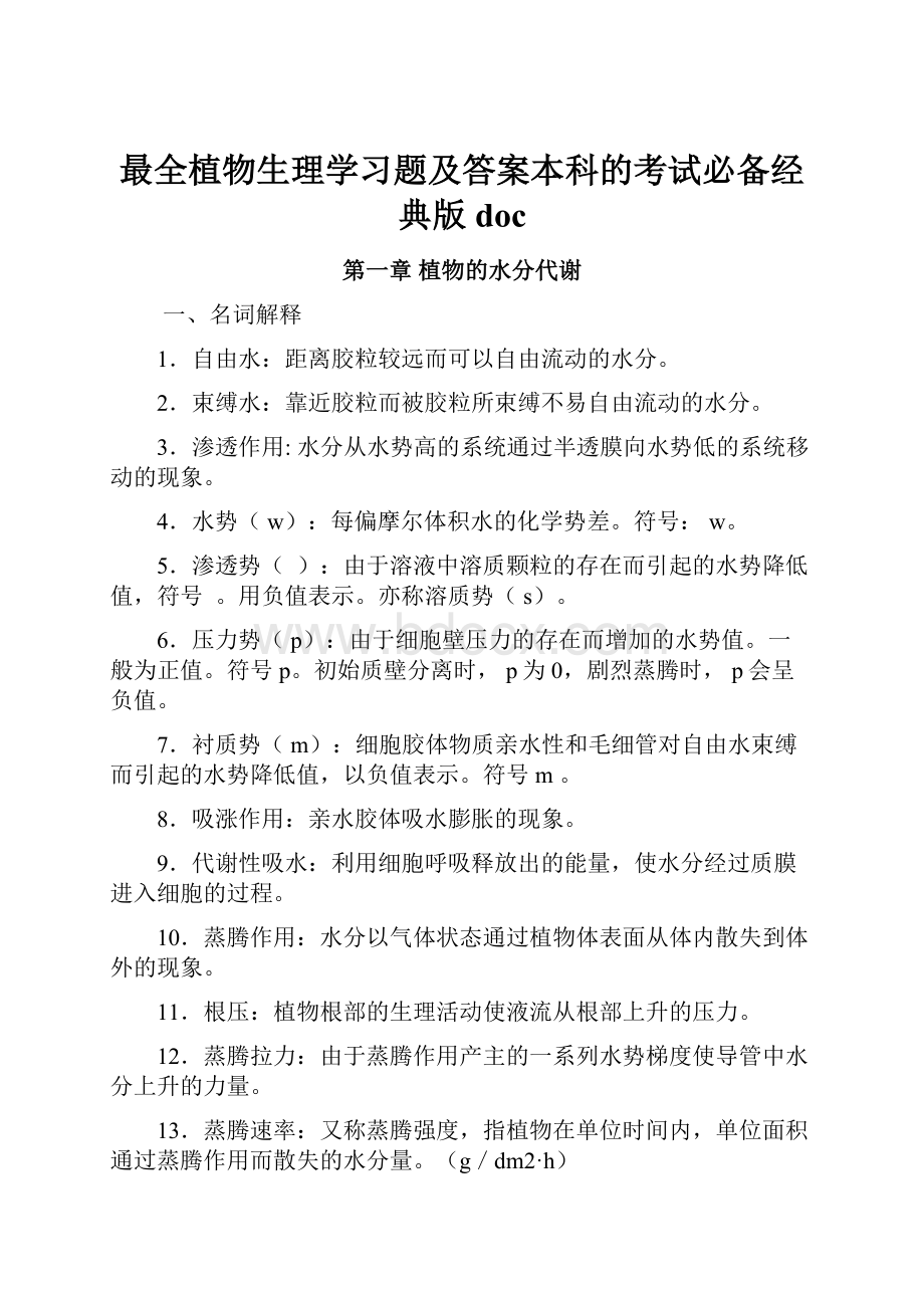 最全植物生理学习题及答案本科的考试必备经典版doc.docx_第1页