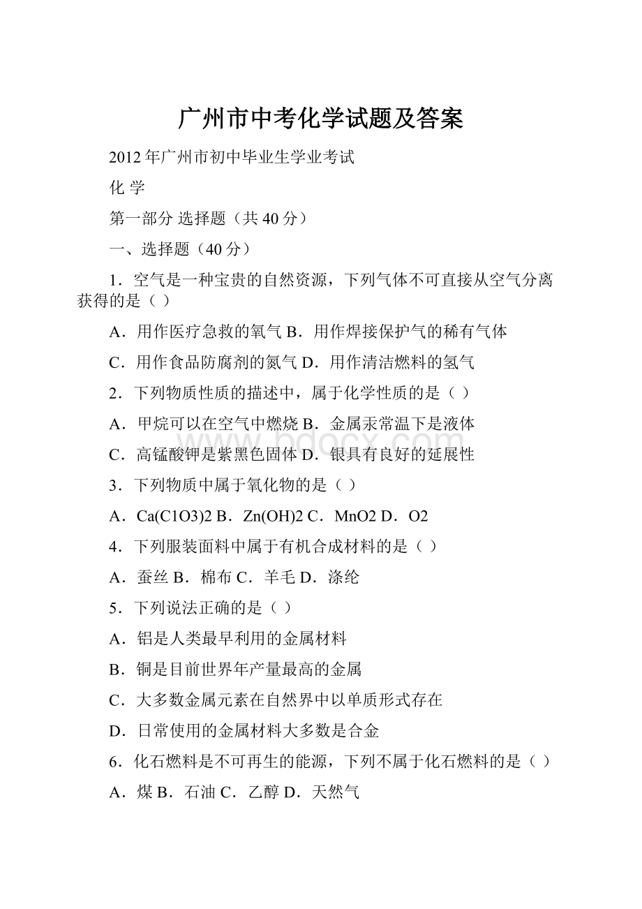 广州市中考化学试题及答案.docx_第1页