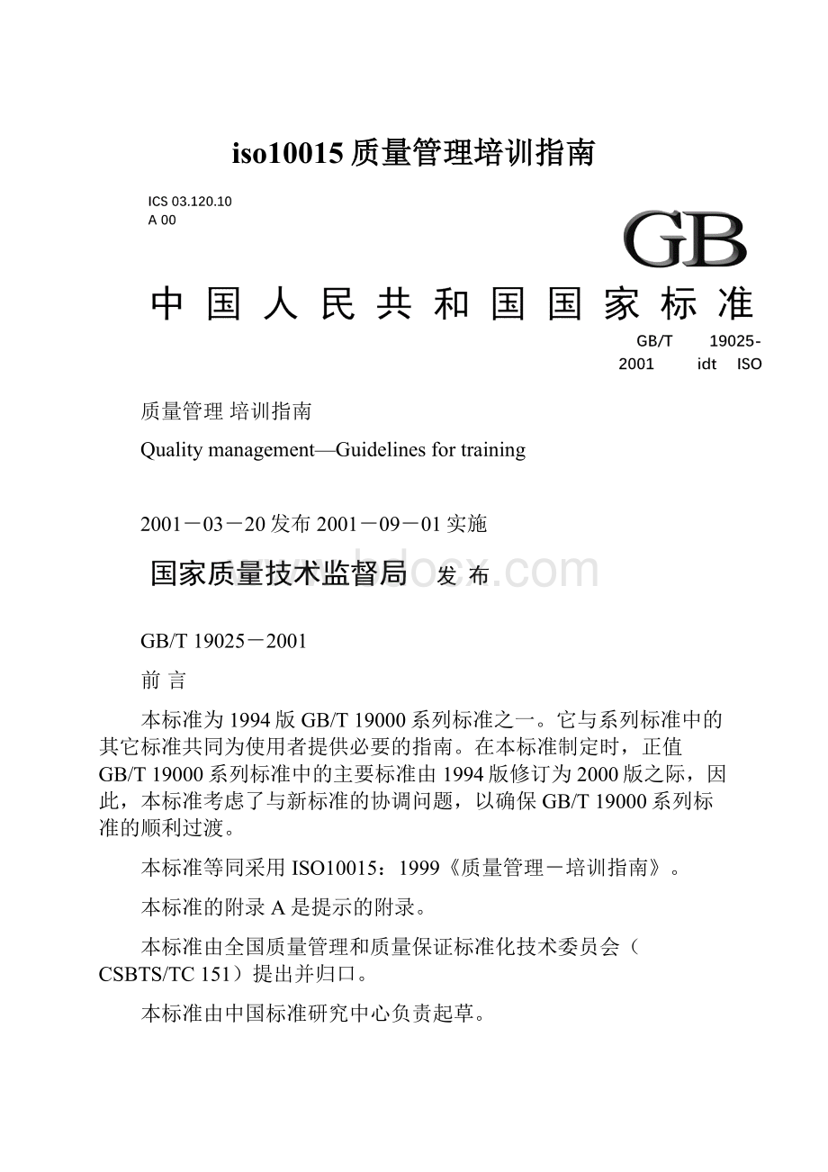 iso10015质量管理培训指南.docx_第1页