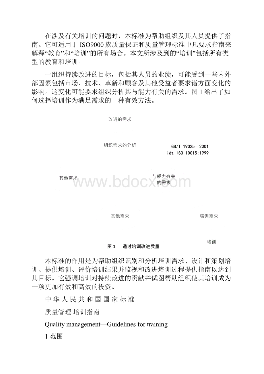 iso10015质量管理培训指南.docx_第3页