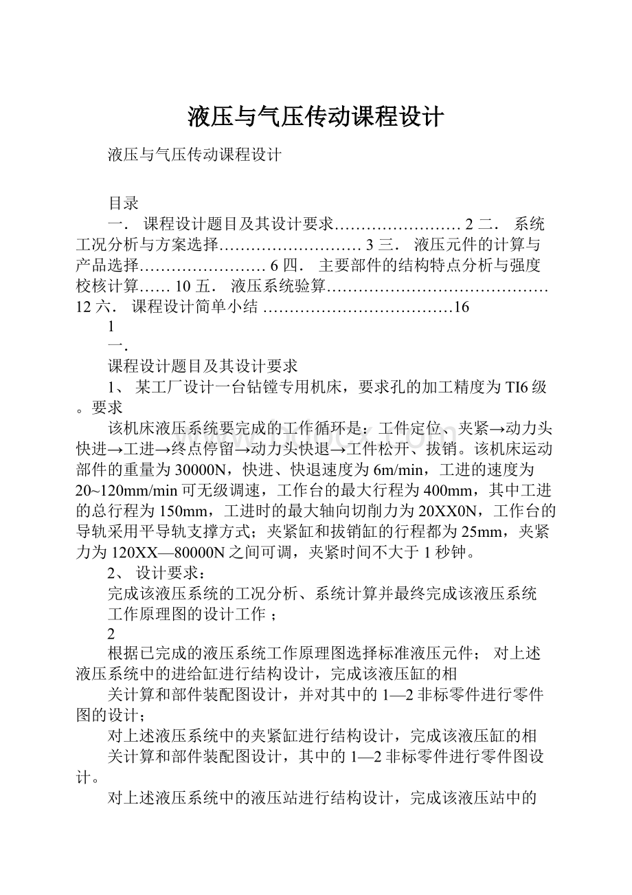 液压与气压传动课程设计.docx_第1页