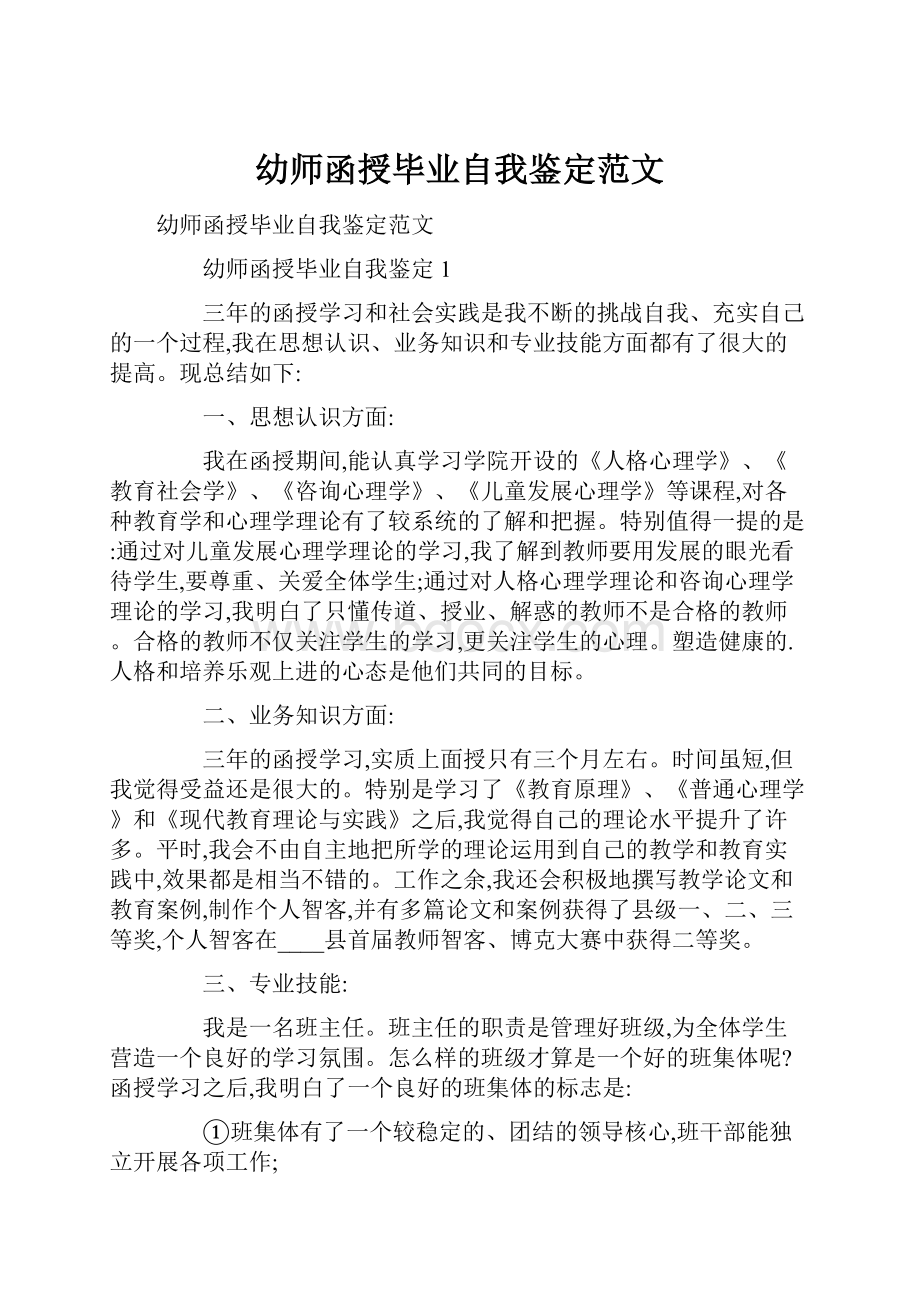 幼师函授毕业自我鉴定范文.docx