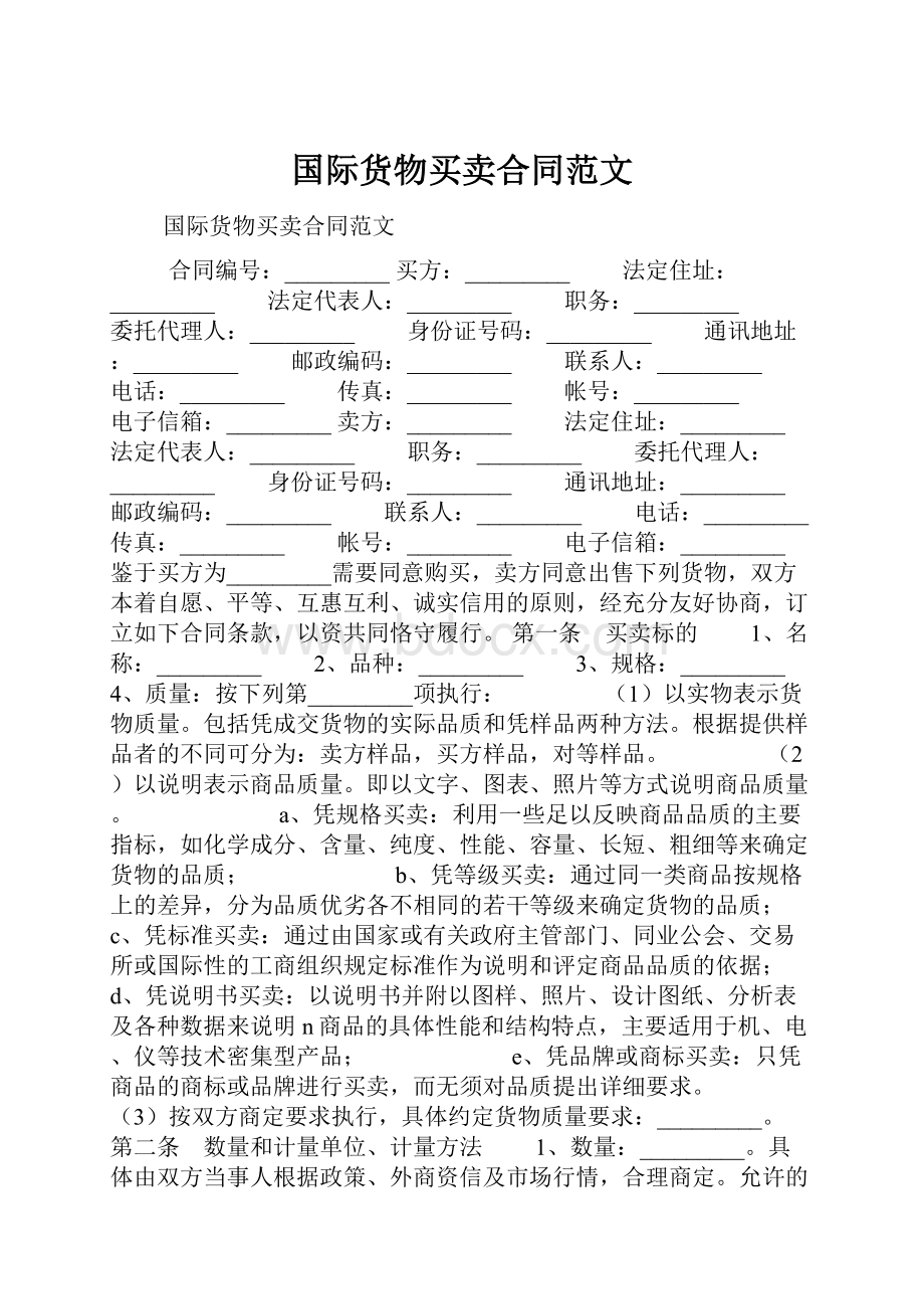 国际货物买卖合同范文.docx_第1页