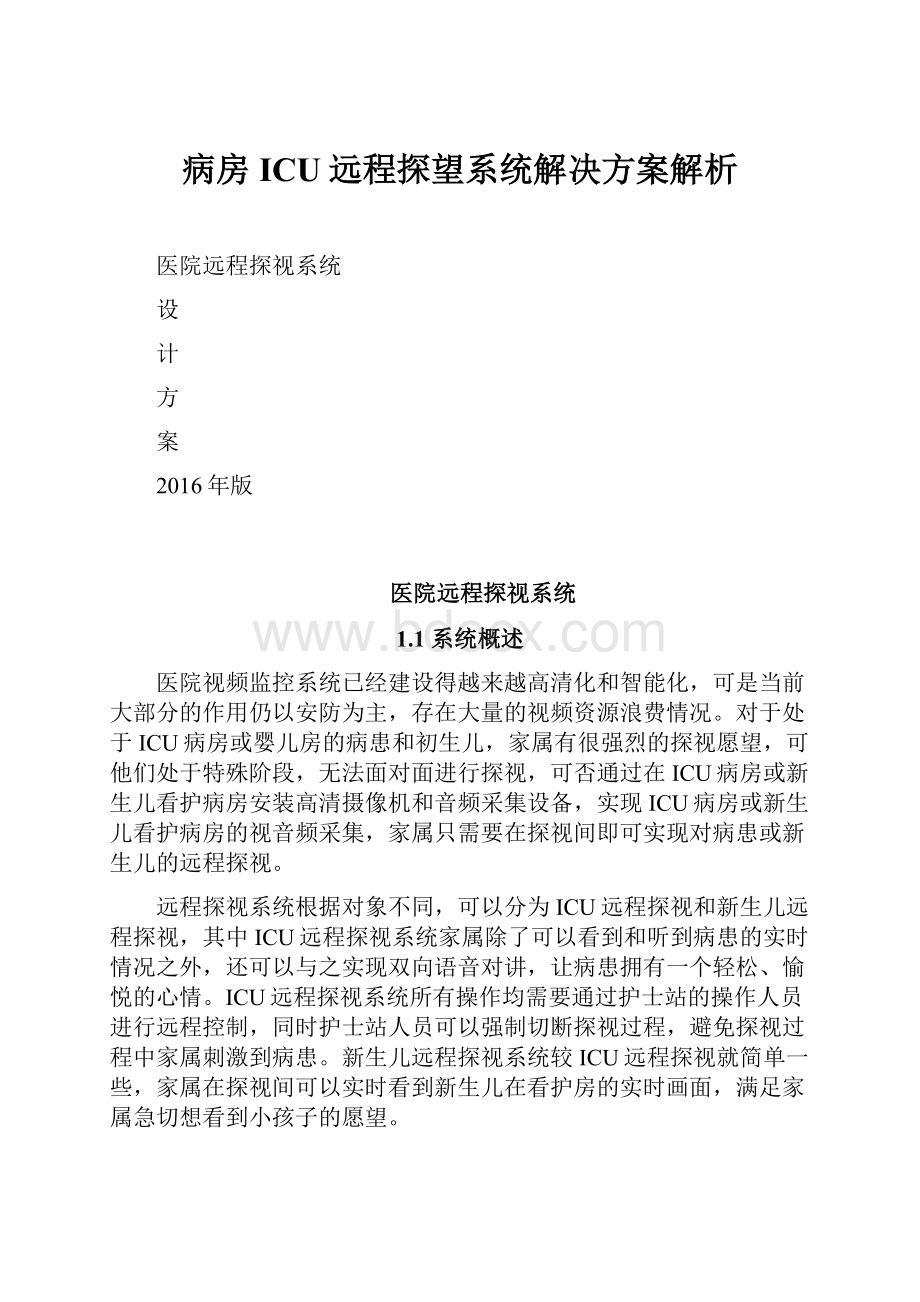 病房ICU远程探望系统解决方案解析.docx