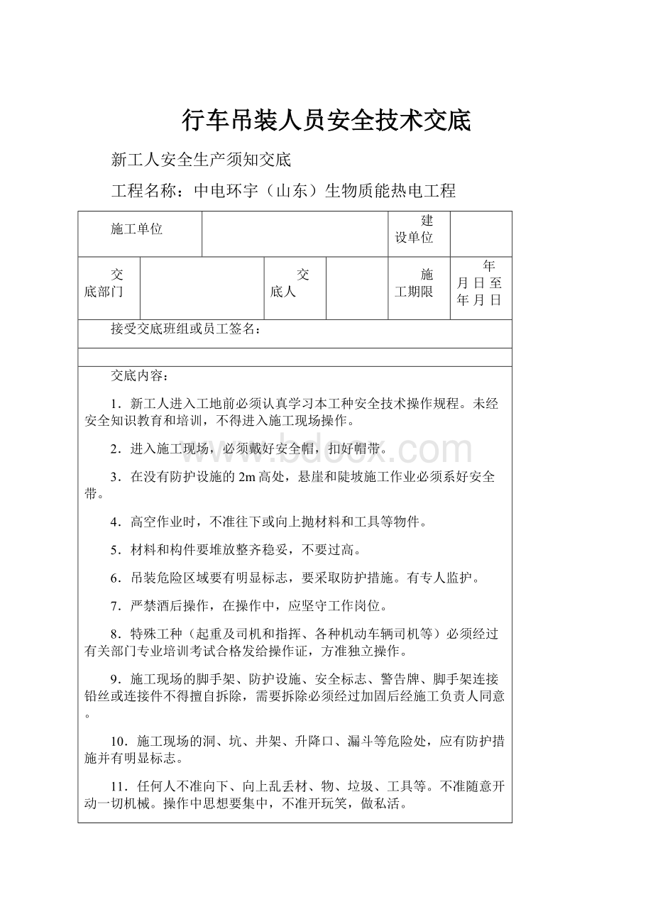 行车吊装人员安全技术交底.docx