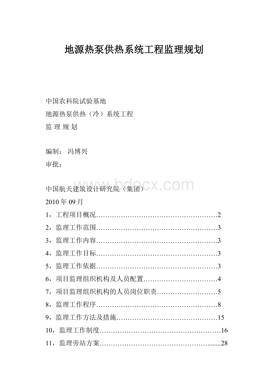 地源热泵供热系统工程监理规划.docx_第1页