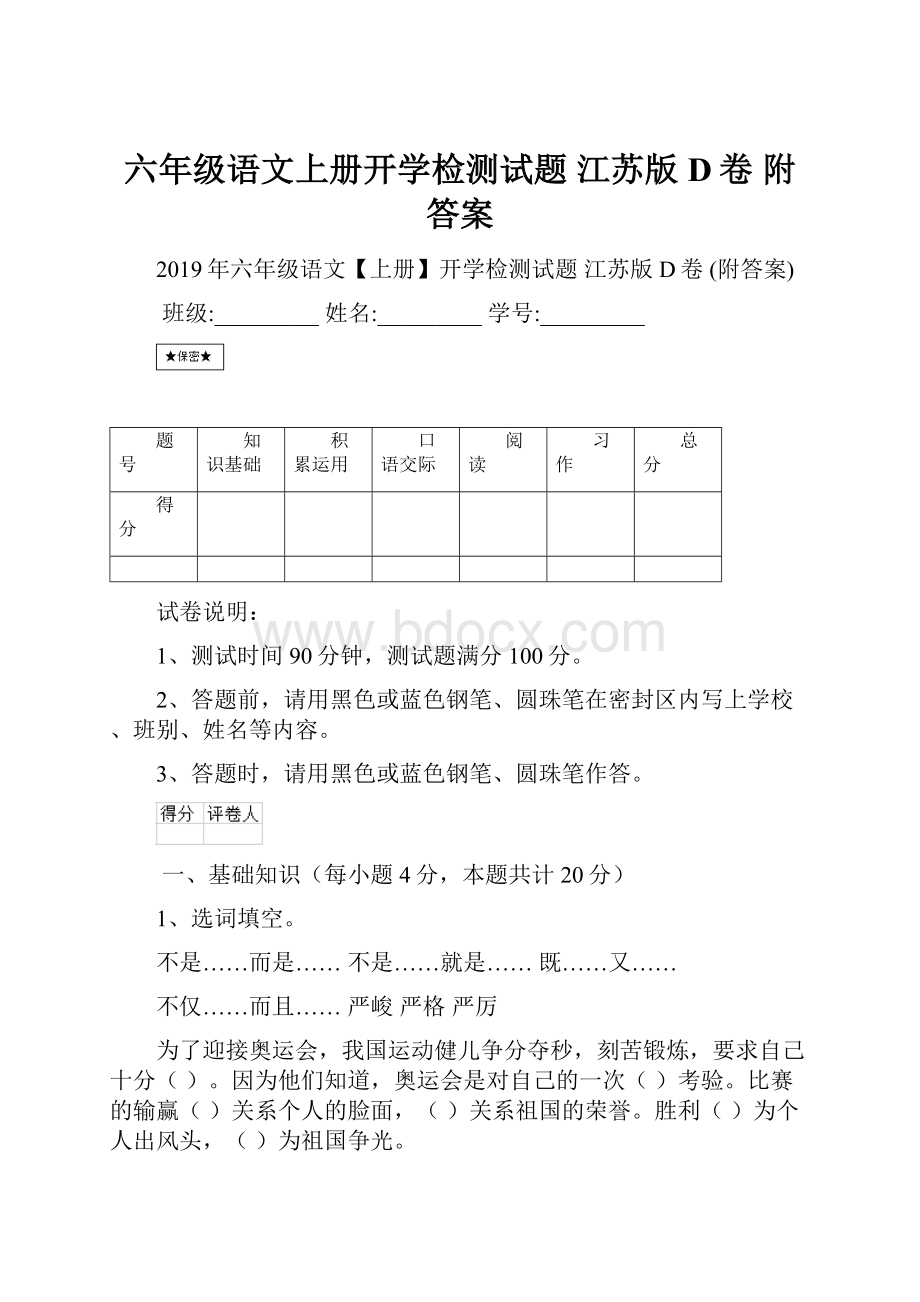 六年级语文上册开学检测试题 江苏版D卷 附答案.docx