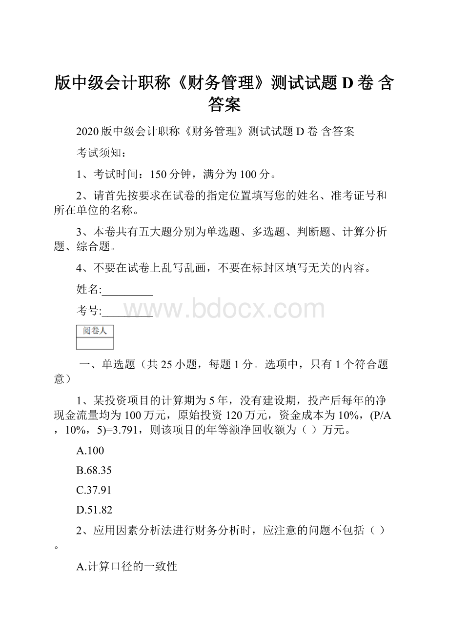 版中级会计职称《财务管理》测试试题D卷 含答案.docx