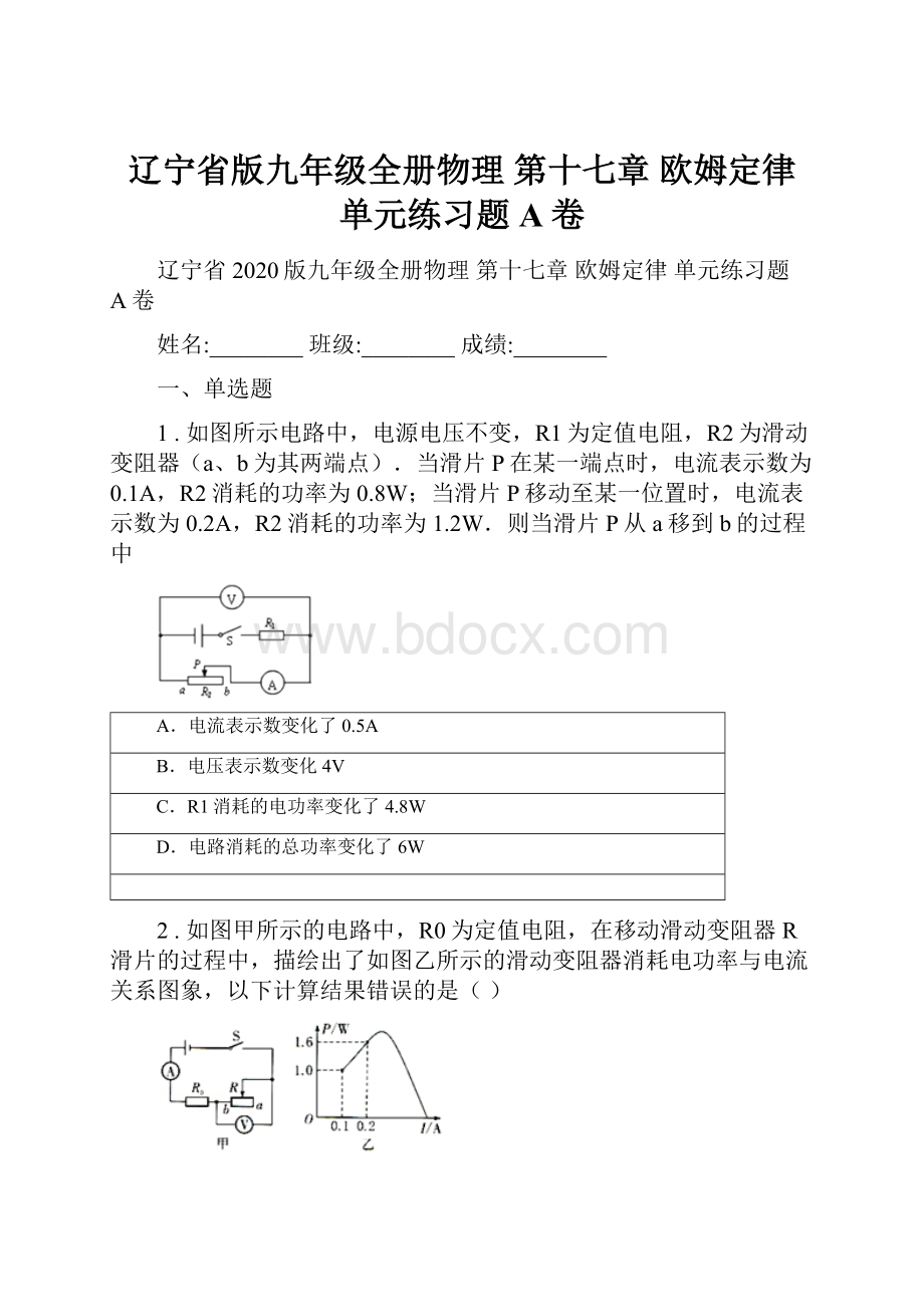 辽宁省版九年级全册物理 第十七章 欧姆定律 单元练习题A卷.docx_第1页