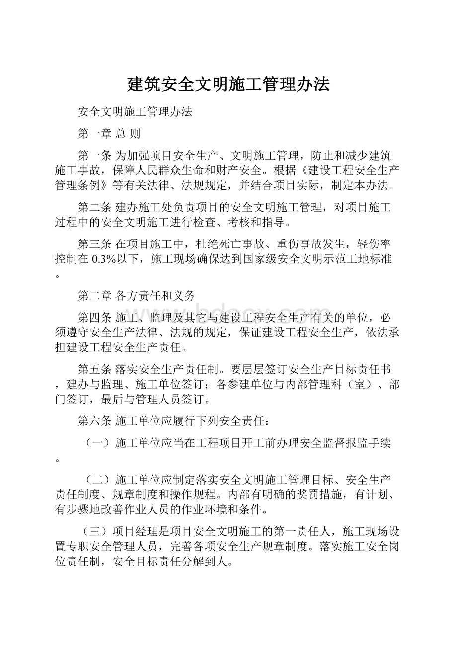 建筑安全文明施工管理办法.docx_第1页